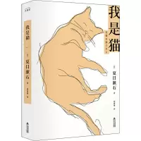 醉染图书我是猫9787537858489