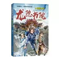 醉染图书龙隐书院(1洞庭水怪)9787541150050