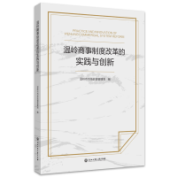 醉染图书温岭商事制度改革的实践与创新9787517848219
