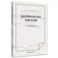 醉染图书温岭商事制度改革的实践与创新9787517848219