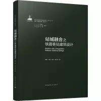 醉染图书站城融合之铁路客站建筑设计97871122701