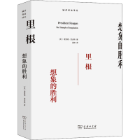 醉染图书里根 想象的胜利9787100100267