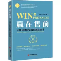 醉染图书赢在售前 大项目供应链售前实战技巧9787513670562
