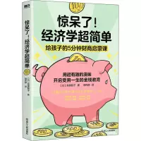 醉染图书惊呆了!经济学超简单9787213104022