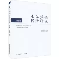 醉染图书长江流域经济研究 辑9787520394437