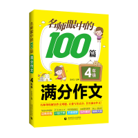 醉染图书名师眼中的100篇满分作文 4年级9787565661846