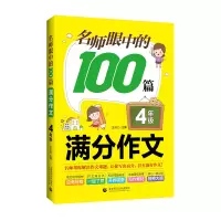 醉染图书名师眼中的100篇满分作文 4年级9787565661846