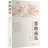 醉染图书帮南瓜9787206188459