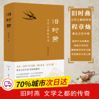 醉染图书旧时燕 文学之都的传奇9787305229824