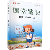 醉染图书众阅课堂笔记 数学 2年级 上9787109285118