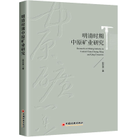 醉染图书明清时期中原矿业研究9787513670913