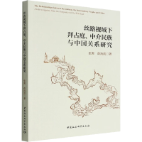 醉染图书丝路视域下拜庭、介民族与中国关系研究9787522703886