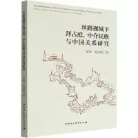 醉染图书丝路视域下拜庭、介民族与中国关系研究9787522703886