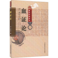 醉染图书血论9787506746182