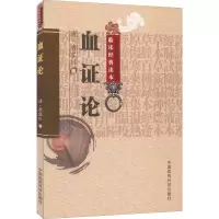 醉染图书血论9787506746182