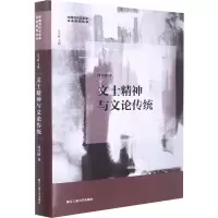 醉染图书文士精神与文论传统9787517851158