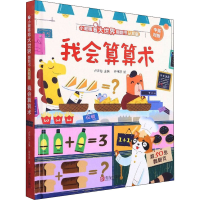 醉染图书我会算算术 认知版9787555297994