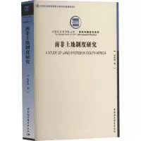 醉染图书南非土地制度研究9787522700595