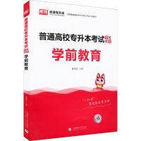 醉染图书普通高校专升本专用教材 学前教育9787565668548