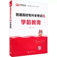 醉染图书普通高校专升本专用教材 学前教育9787565668548