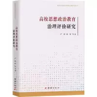 醉染图书高校思想政治教育治理评价研究9787512696143