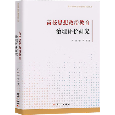 醉染图书高校思想政治教育治理评价研究9787512696143