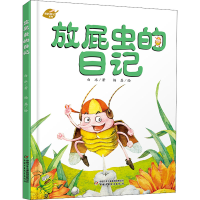 醉染图书放屁虫的日记9787514833119