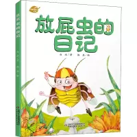 醉染图书放屁虫的日记9787514833119