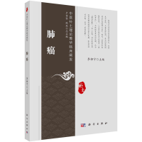 醉染图书肺癌9787030732668