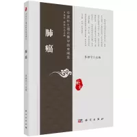 醉染图书肺癌9787030732668