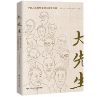 醉染图书大先生 中国人民大学学术大家访谈录9787300308890