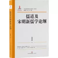 醉染图书儒道及宋明新儒学论纲9787548849117