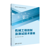 醉染图书机械工程控制及测试技术基础9787302607830