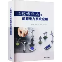 醉染图书工程博弈论及能源电力系统应用9787302606598