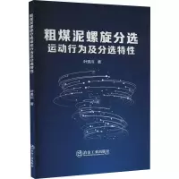 醉染图书粗煤泥螺旋分选运动行为及分选特9787502492243
