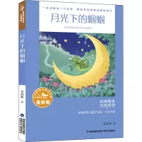 醉染图书月光下的蝈蝈9787539576831