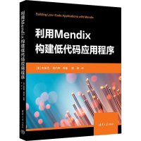 醉染图书利用Mendix构建低代码应用程序9787302617525