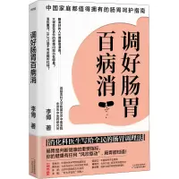 醉染图书调好肠胃百病消9787557699161