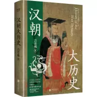 醉染图书汉朝大历史9787550208056