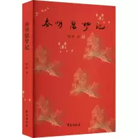醉染图书春明留梦记9787507761955