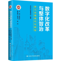 醉染图书数字化改革与整体智治 浙江治理现代化转型9787503571602