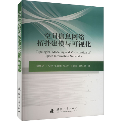 醉染图书空间信息网络拓扑建模与可视化9787118126167