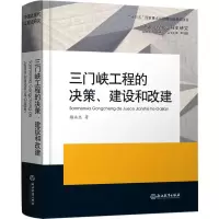 醉染图书三门峡工程的决策、建设和改建9787553640358