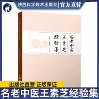醉染图书名老中医王素芝经验集9787536989