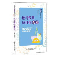 醉染图书数与代数项目化教程9787560666365