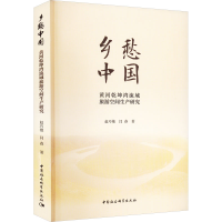醉染图书乡愁中国 黄河乾坤湾流域旅游空间生产研究9787522702094