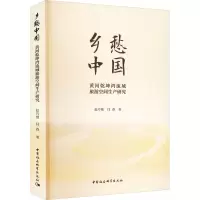 醉染图书乡愁中国 黄河乾坤湾流域旅游空间生产研究9787522702094