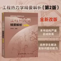 醉染图书工程热力学精要解析(第2版)9787569326574