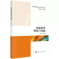 醉染图书家庭教育理论与实践9787030605627