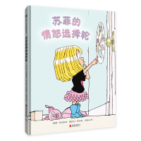 醉染图书苏菲的愤怒选择轮[绘本]9787559655257